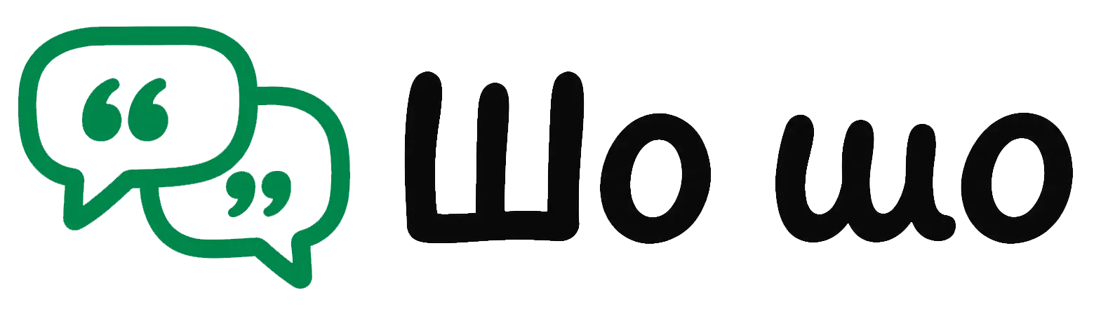 Шо-шо